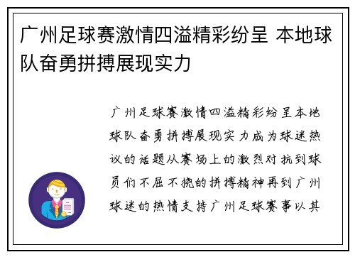 广州足球赛激情四溢精彩纷呈 本地球队奋勇拼搏展现实力