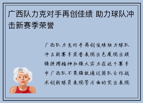 广西队力克对手再创佳绩 助力球队冲击新赛季荣誉