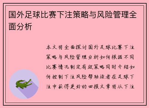 国外足球比赛下注策略与风险管理全面分析