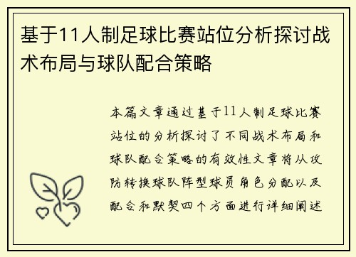 基于11人制足球比赛站位分析探讨战术布局与球队配合策略