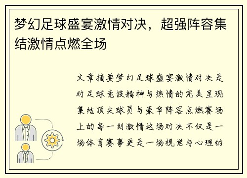 梦幻足球盛宴激情对决，超强阵容集结激情点燃全场