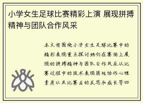 小学女生足球比赛精彩上演 展现拼搏精神与团队合作风采
