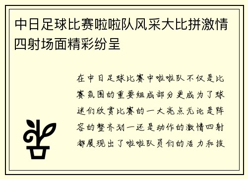 中日足球比赛啦啦队风采大比拼激情四射场面精彩纷呈