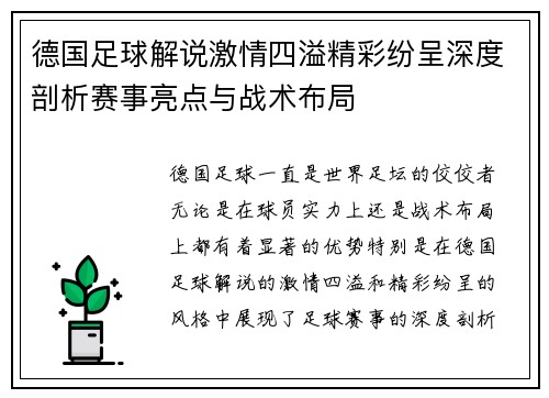 德国足球解说激情四溢精彩纷呈深度剖析赛事亮点与战术布局