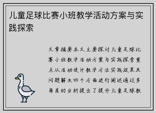 儿童足球比赛小班教学活动方案与实践探索