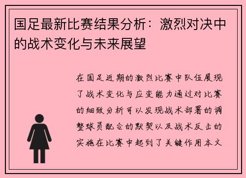 国足最新比赛结果分析：激烈对决中的战术变化与未来展望