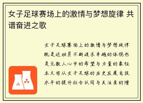 女子足球赛场上的激情与梦想旋律 共谱奋进之歌