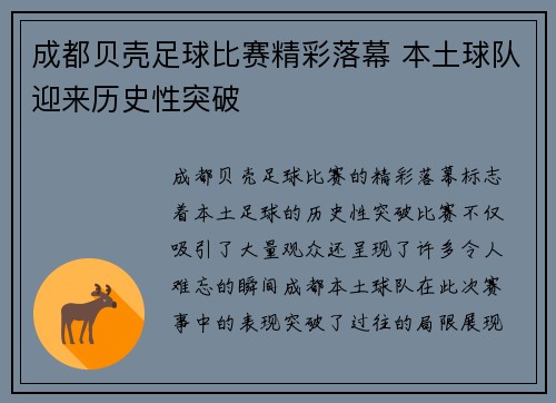 成都贝壳足球比赛精彩落幕 本土球队迎来历史性突破