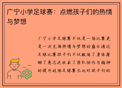 广宁小学足球赛：点燃孩子们的热情与梦想