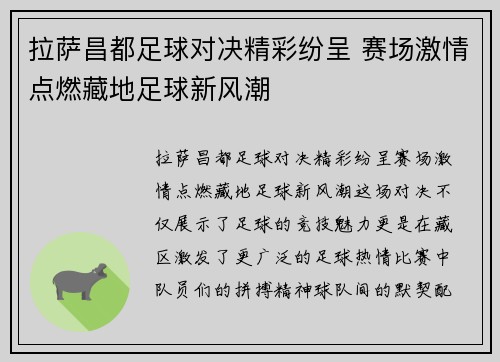 拉萨昌都足球对决精彩纷呈 赛场激情点燃藏地足球新风潮