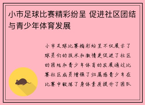 小市足球比赛精彩纷呈 促进社区团结与青少年体育发展