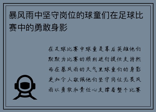 暴风雨中坚守岗位的球童们在足球比赛中的勇敢身影