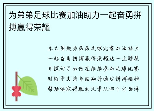为弟弟足球比赛加油助力一起奋勇拼搏赢得荣耀