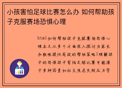 小孩害怕足球比赛怎么办 如何帮助孩子克服赛场恐惧心理