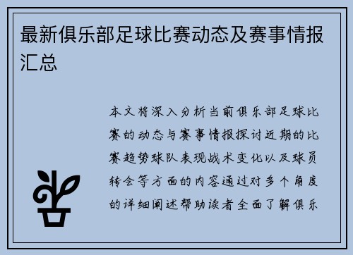 最新俱乐部足球比赛动态及赛事情报汇总