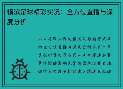 横滨足球精彩实况：全方位直播与深度分析