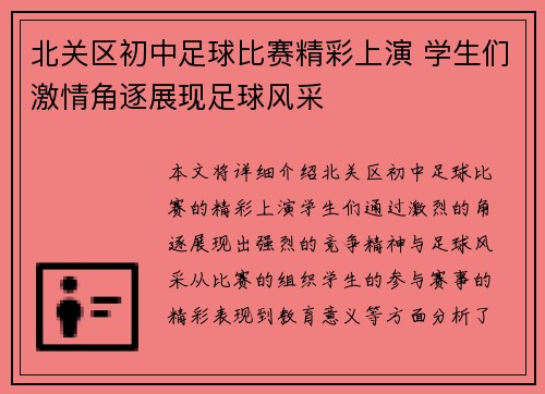 北关区初中足球比赛精彩上演 学生们激情角逐展现足球风采