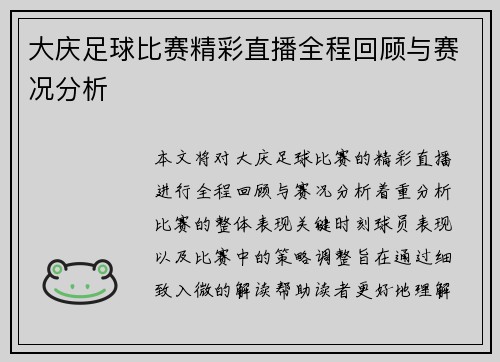 大庆足球比赛精彩直播全程回顾与赛况分析