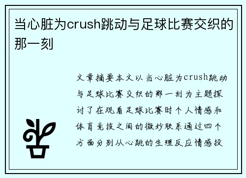 当心脏为crush跳动与足球比赛交织的那一刻