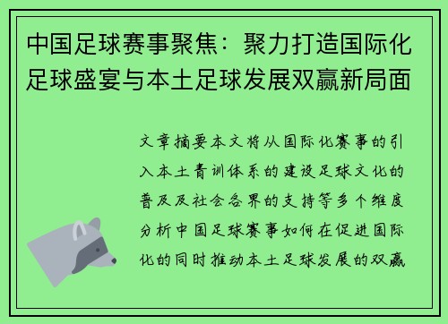 中国足球赛事聚焦：聚力打造国际化足球盛宴与本土足球发展双赢新局面