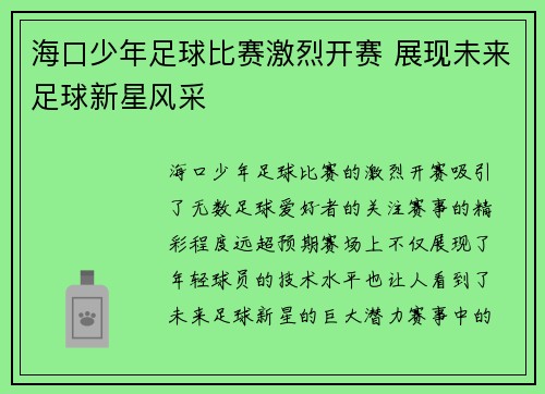 海口少年足球比赛激烈开赛 展现未来足球新星风采