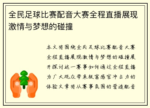 全民足球比赛配音大赛全程直播展现激情与梦想的碰撞