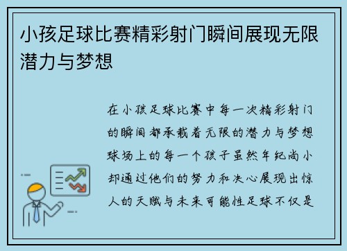 小孩足球比赛精彩射门瞬间展现无限潜力与梦想