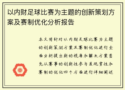 以内财足球比赛为主题的创新策划方案及赛制优化分析报告