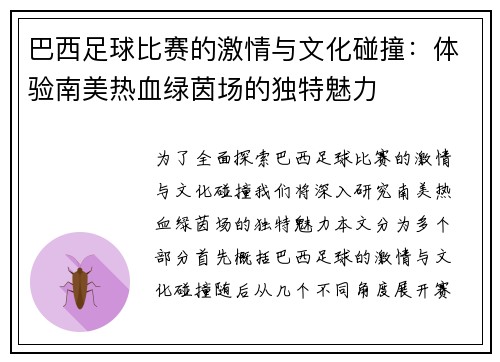 巴西足球比赛的激情与文化碰撞：体验南美热血绿茵场的独特魅力