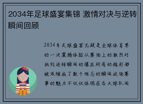 2034年足球盛宴集锦 激情对决与逆转瞬间回顾