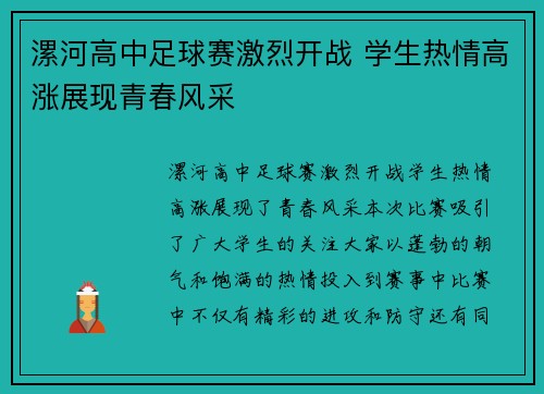 漯河高中足球赛激烈开战 学生热情高涨展现青春风采