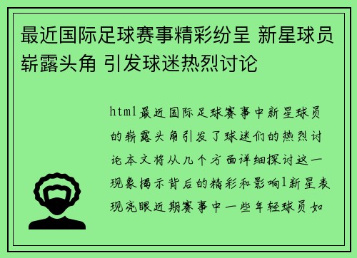 最近国际足球赛事精彩纷呈 新星球员崭露头角 引发球迷热烈讨论