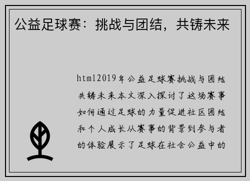 公益足球赛：挑战与团结，共铸未来