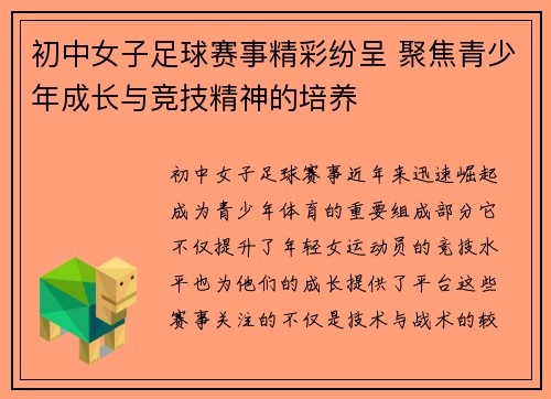 初中女子足球赛事精彩纷呈 聚焦青少年成长与竞技精神的培养