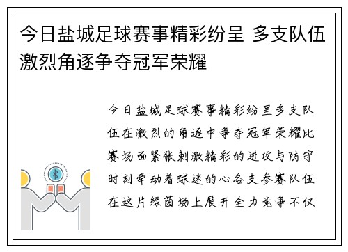 今日盐城足球赛事精彩纷呈 多支队伍激烈角逐争夺冠军荣耀