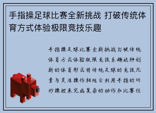 手指操足球比赛全新挑战 打破传统体育方式体验极限竞技乐趣