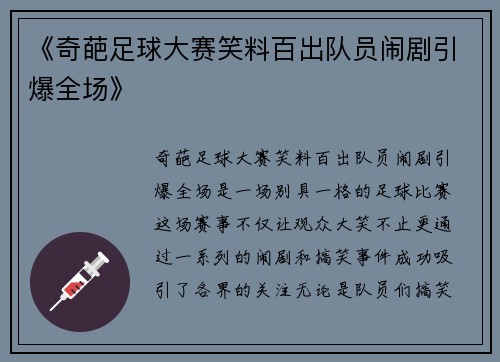 《奇葩足球大赛笑料百出队员闹剧引爆全场》