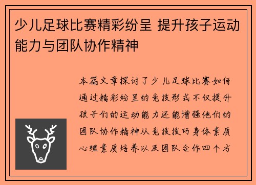 少儿足球比赛精彩纷呈 提升孩子运动能力与团队协作精神