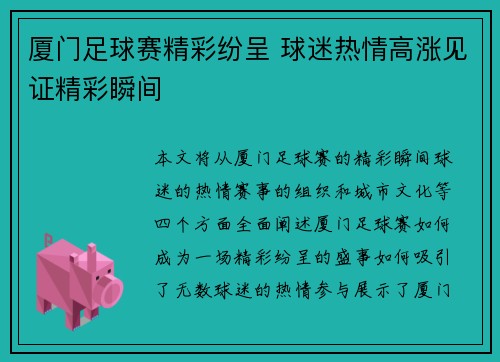 厦门足球赛精彩纷呈 球迷热情高涨见证精彩瞬间