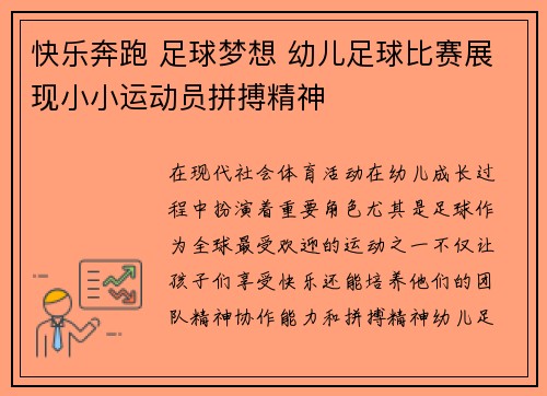 快乐奔跑 足球梦想 幼儿足球比赛展现小小运动员拼搏精神
