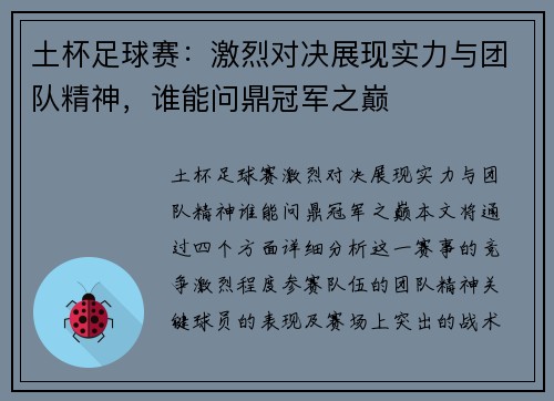 土杯足球赛：激烈对决展现实力与团队精神，谁能问鼎冠军之巅