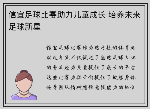 信宜足球比赛助力儿童成长 培养未来足球新星