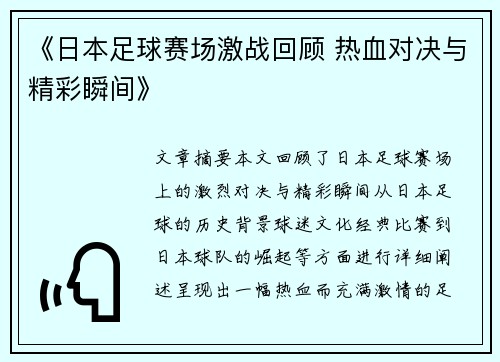 《日本足球赛场激战回顾 热血对决与精彩瞬间》