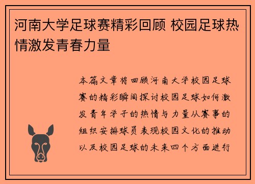 河南大学足球赛精彩回顾 校园足球热情激发青春力量