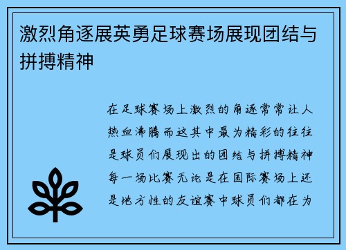 激烈角逐展英勇足球赛场展现团结与拼搏精神