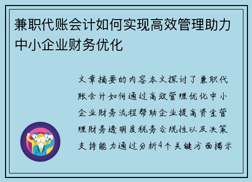 兼职代账会计如何实现高效管理助力中小企业财务优化
