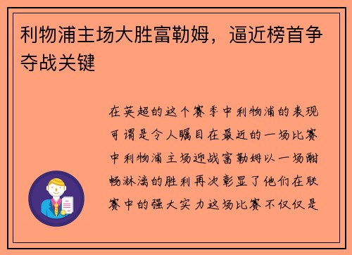 利物浦主场大胜富勒姆，逼近榜首争夺战关键
