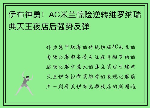 伊布神勇！AC米兰惊险逆转维罗纳瑞典天王夜店后强势反弹
