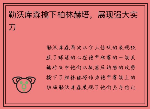 勒沃库森擒下柏林赫塔，展现强大实力