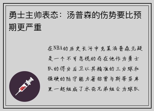 勇士主帅表态：汤普森的伤势要比预期更严重